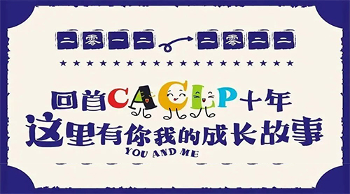 2012-2022，回首CACLP十年，這里有你我的成長故事